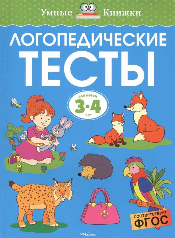 Логопедические тесты. Для детей 3-4 года