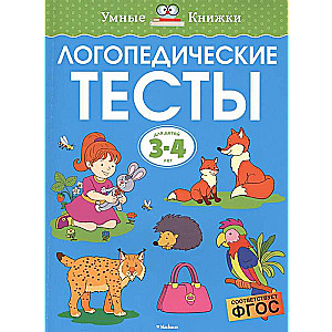 Логопедические тесты. Для детей 3-4 года