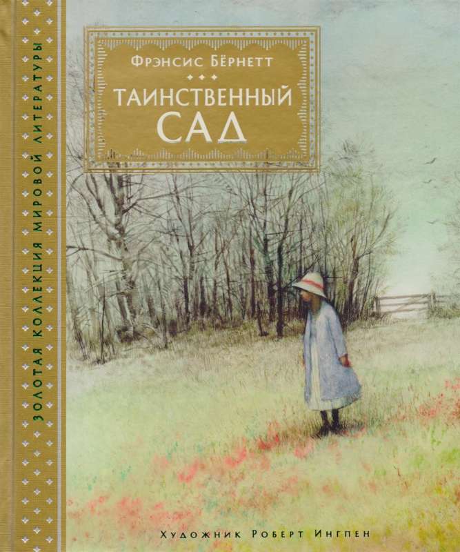 Таинственный сад (иллюстрации Р. Ингпена)