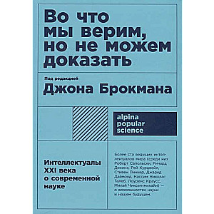 Во что мы верим, но не можем доказать. Интеллектуалы XXI века о современной науке. 5-е издание