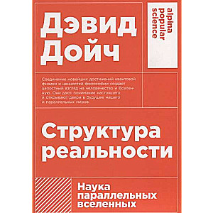 Структура реальности. Наука параллельных вселенных. 3-е издание