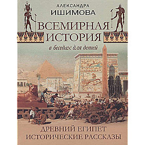 Всемирная история в беседах для детей. Древний Египет. Исторические рассказы