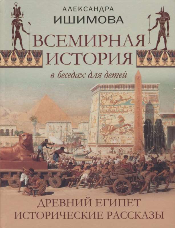 Всемирная история в беседах для детей. Древний Египет. Исторические рассказы