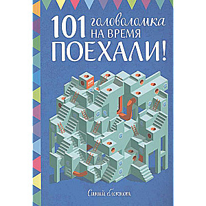 Поехали! 101 головоломка на время. Синий блокнот