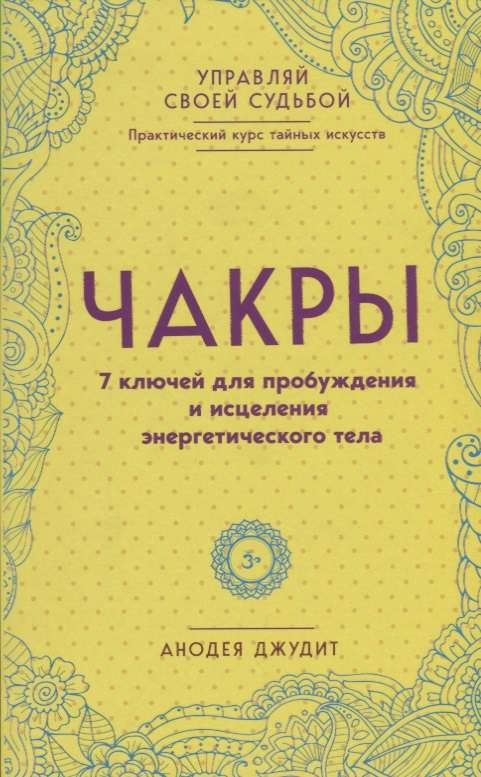 Чакры. 7 ключей для пробуждения и исцеления энергетического тела