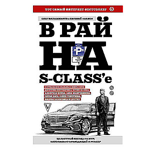 В рай на S-class  е