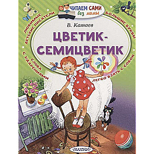 Цветик-семицветик