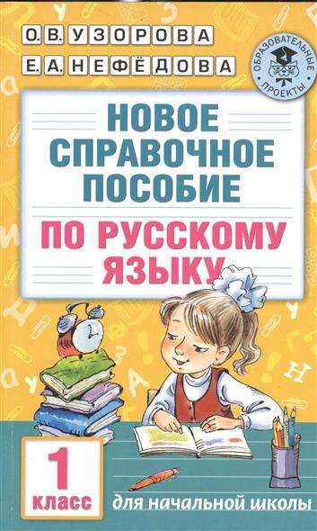 Новое справочное пособие по русскому языку. 1 класс