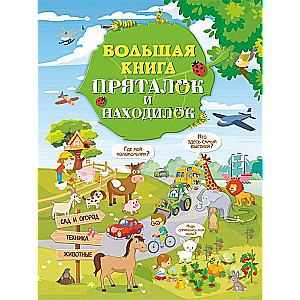 Большая книга пряталок и находилок