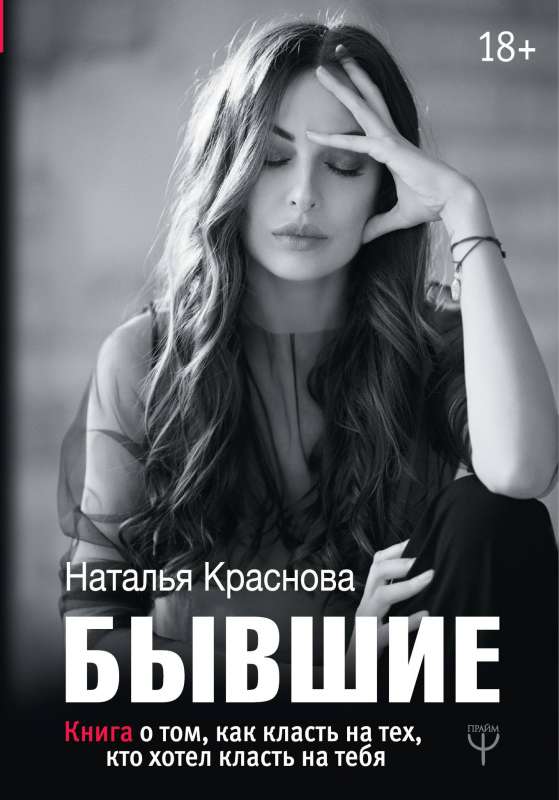 Бывшие. Книга о том, как класть на тех, кто хотел класть на тебя