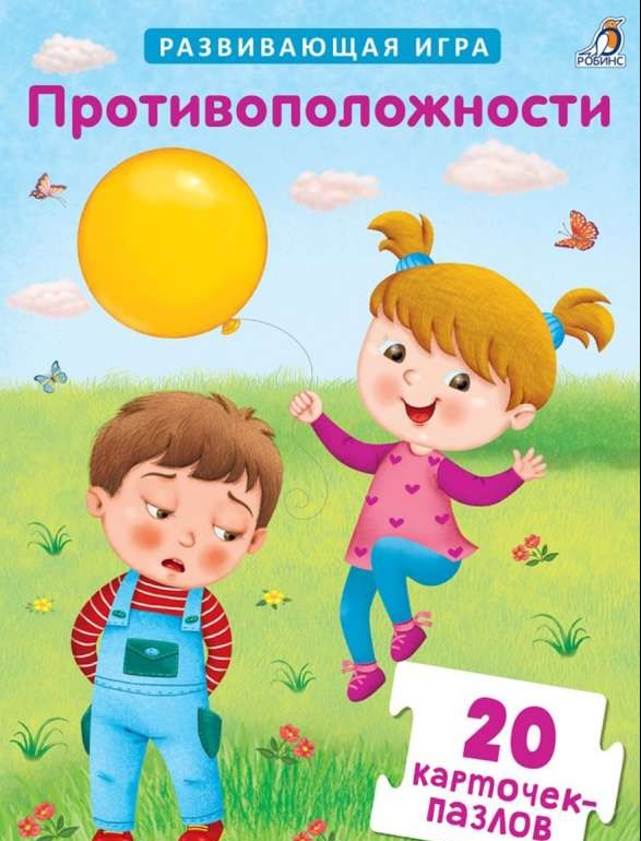 Развивающая игра Противоположности. 20 карточек-пазлов