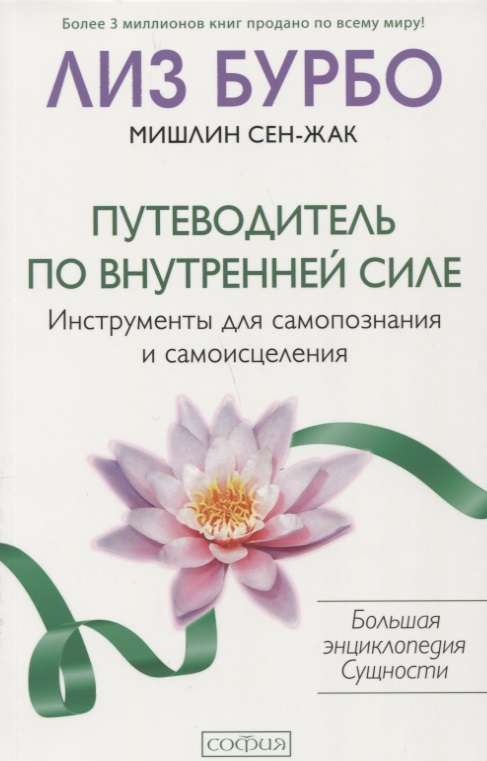 Путеводитель по Внутренней Силе: Инструменты для самопознания и самоисцеления