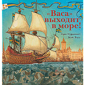 «Васа» выходит в море!