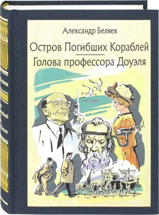 Остров погибших кораблей. Голова профессора Доуэля