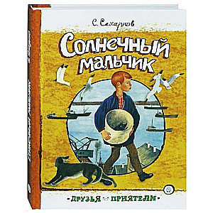 Солнечный мальчик