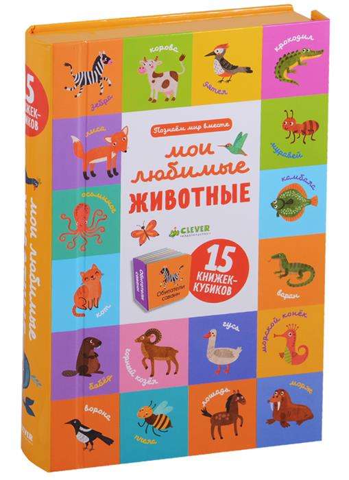 Мои любимые животные. 15 книжек-кубиков