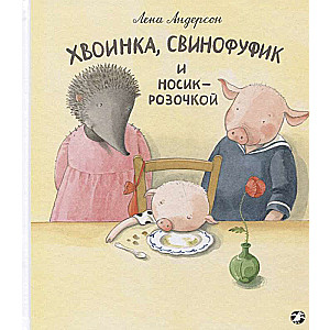 Хвоинка, Свинофуфик и Носик-Розочкой