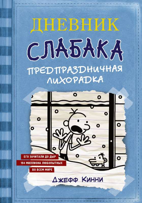 Дневник Слабака-6. Предпраздничная лихорадка 