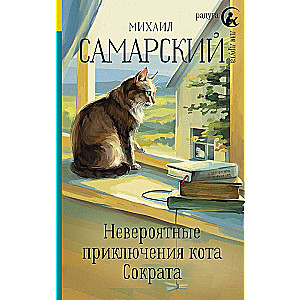 Невероятные приключения кота Сократа 