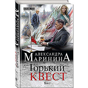 Горький квест. Том 1