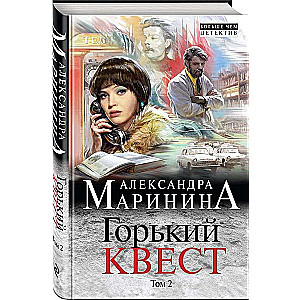 Горький квест. Том 2