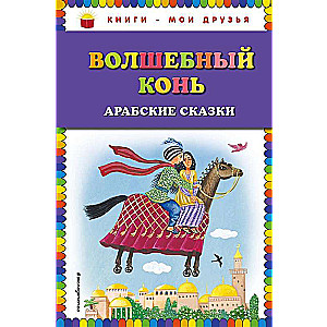 Волшебный конь: арабские сказки