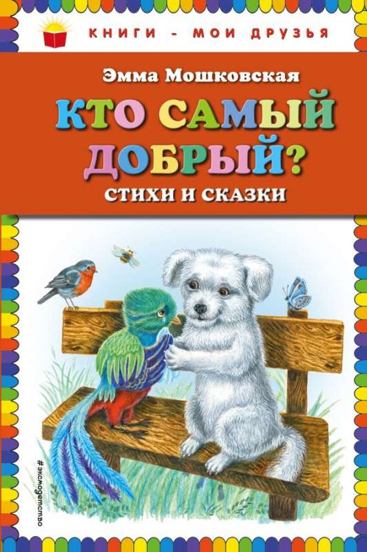 Кто самый добрый? Стихи и сказки