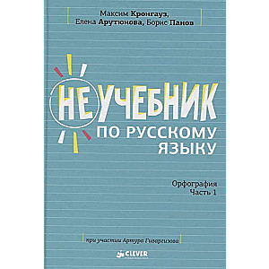 Неучебник по русскому языку. Орфография. Часть 1. О корнях и не только