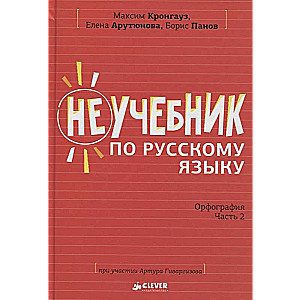 Неучебник по русскому языку. Орфография. Часть 2