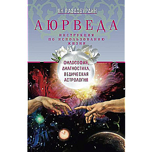 Аюрведа. Философия, диагностика, ведическая астрология. 3-е издание