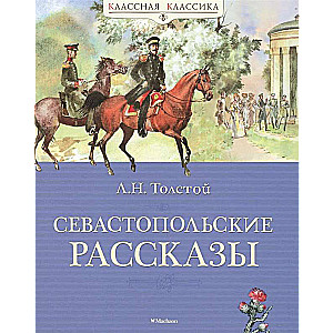 Севастопольские рассказы