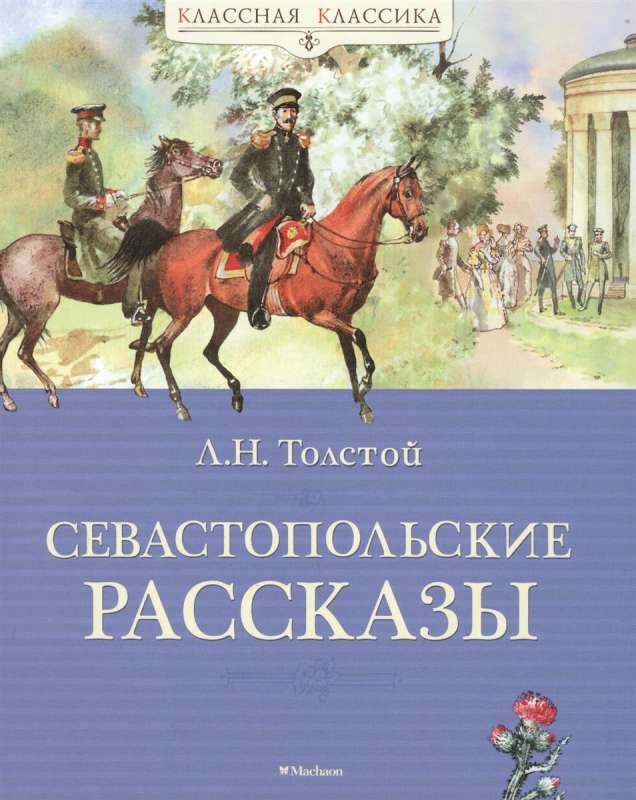 Севастопольские рассказы