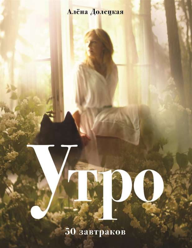 Утро. 50 завтраков. 2-е издание