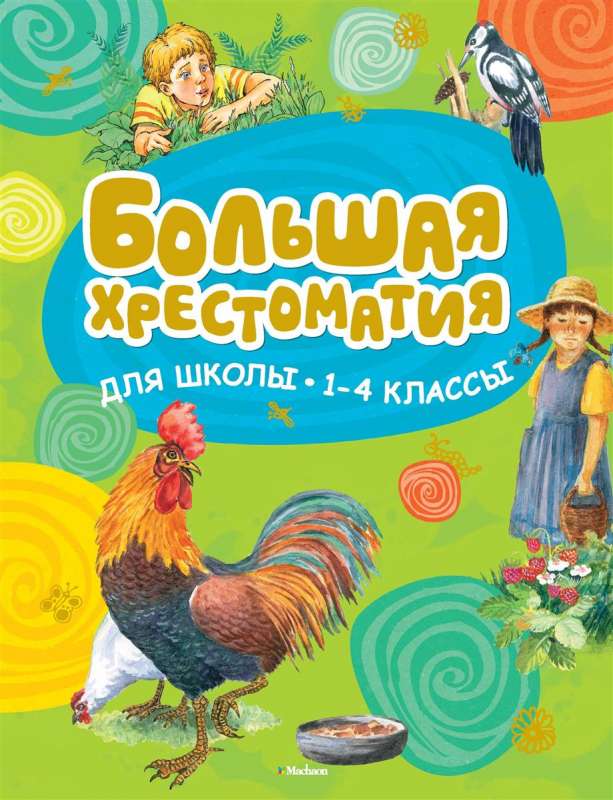 Большая хрестоматия для школы. 1-4 классы