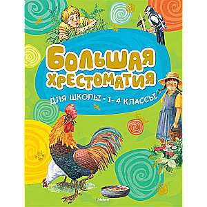 Большая хрестоматия для школы. 1-4 классы