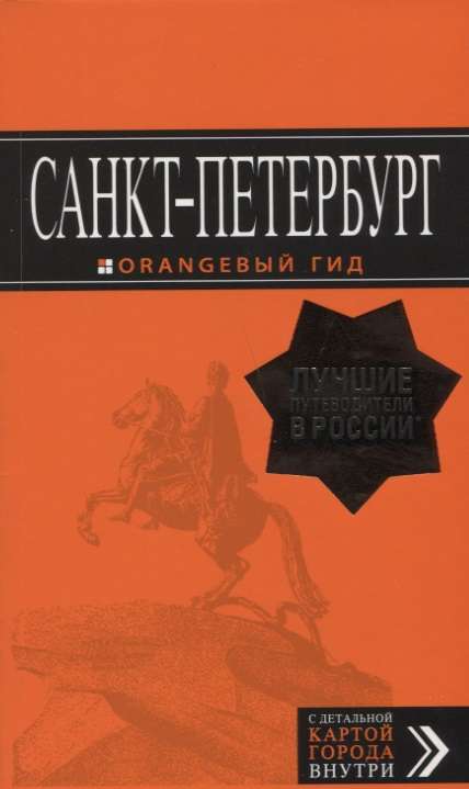 Санкт-Петербург: путеводитель + карта. 12-е издание