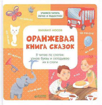 Оранжевая книга сказок