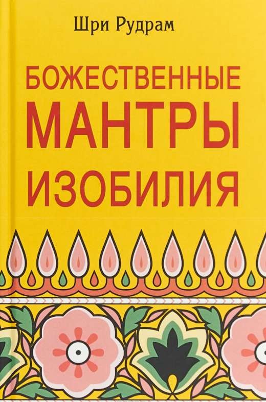 Божественные Мантры Изобилия