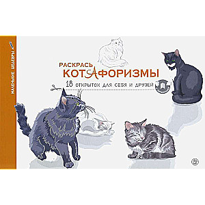 Раскрась котАфоризмы. 18 открыток для тебя и друзей