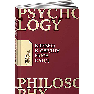 Близко к сердцу. Как жить, если вы слишком чувствительный человек