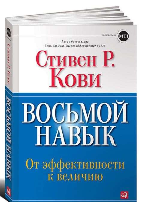 Восьмой навык: От эффективности к величию. 13-е издание