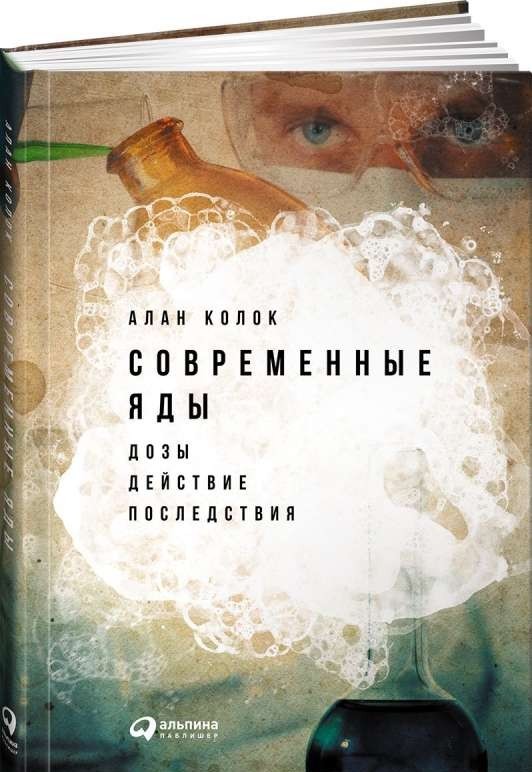 Современные яды: Дозы, действие, последствия