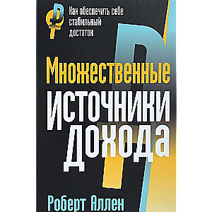 Множественные источники дохода. 4-е издание