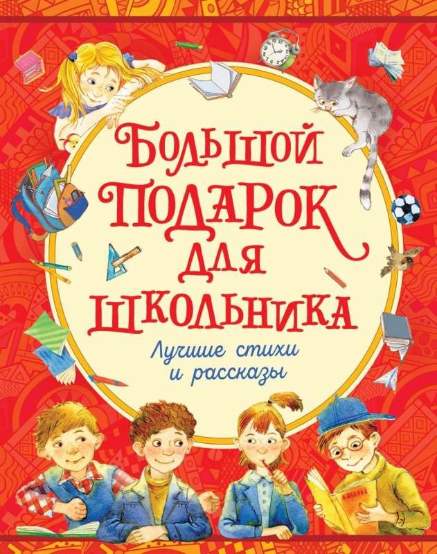 Большой подарок для школьника: лучшие стихи и рассказы