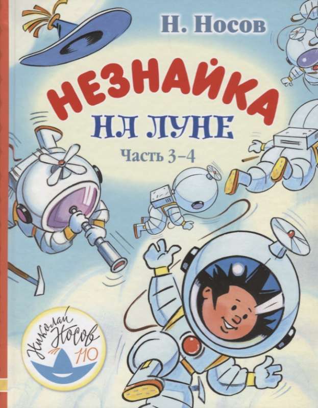 Незнайка на Луне. Часть 3-4