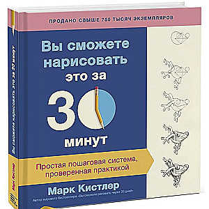 Вы сможете нарисовать это за 30 минут. Простая пошаговая система, проверенная практикой