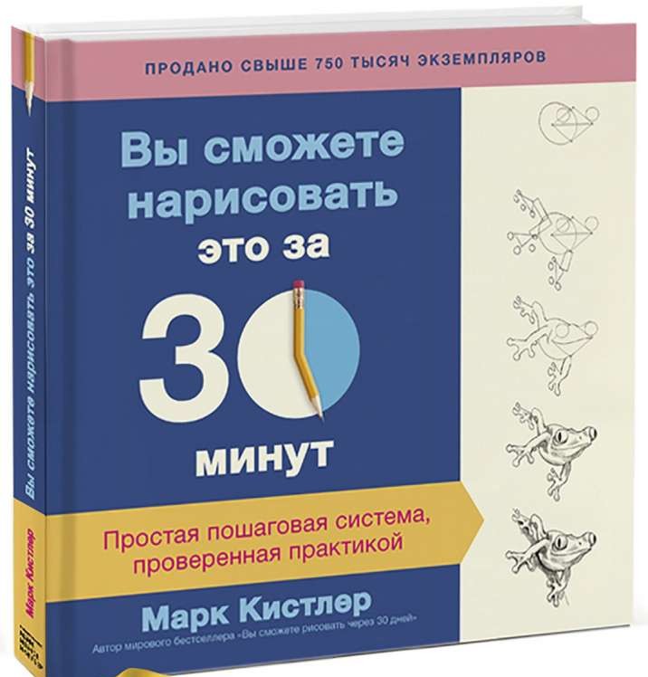 Вы сможете нарисовать это за 30 минут. Простая пошаговая система, проверенная практикой