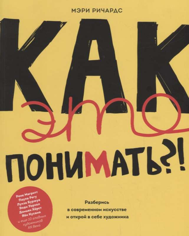 Как это понимать?! Разберись в современном искусстве и открой в себе художника