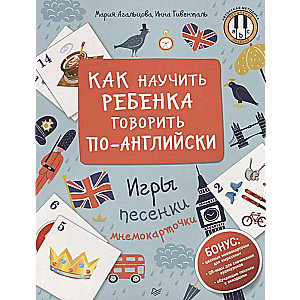 Как научить ребенка говорить по-английски. Игры, песенки и мнемокарточки