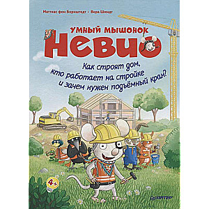Умный мышонок Невио. Как строят дом, кто работает на стройке и зачем нужен подъёмный кран? 4+